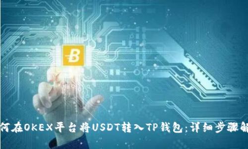 如何在OKEX平台将USDT转入TP钱包:详细步骤解析