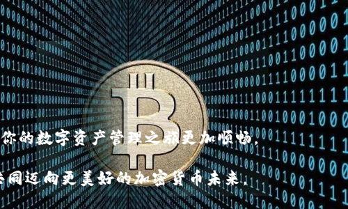   如何将币从交易所安全快速地转移到Tokenim平台？ / 

 guanjianci 交易所转币, Tokenim平台, 加密货币, 数字资产 /guanjianci 

引言

在加密货币的世界里，安全性和效率是每个投资者最为关注的要素。随着数字资产的快速发展，越来越多的用户选择将其资产存储在专门的平台上，以更好地管理和增值。Tokenim作为一个新兴的数字资产管理平台，凭借其独特的功能与服务受到广泛关注。本篇文章将深入探讨如何将币从交易所安全地转移到Tokenim平台，并提供多种实用技巧确保每个环节的顺利完成。

了解Tokenim平台的独特性

在开始转移之前，首先我们需要对Tokenim进行一些基本了解。Tokenim是一个集成了多种数字资产管理功能的平台，用户可以在这里轻松地进行加密货币的交易、存储和投资。与传统的交易所相比，Tokenim不仅提供了更高的安全保障，还有全面的用户友好界面，使得即使是加密货币新手也能轻松上手。

Tokenim还特别强调用户的隐私保护，采取多重加密技术，确保用户的信息和资产不被第三方窃取。此平台还支持多种主流和小众加密货币的交易，让每位用户都能在其中找到适合自己的投资机会。

转币前的准备工作

在进行任何转账操作之前，有几个重要步骤需要进行准备，这将直接影响到转账的顺利程度。

h4确认Tokenim账户的接收地址/h4

首先，你需要确保已经在Tokenim平台上创建了账户，并完成相关的身份验证。一旦账户创建成功，登录后找到“钱包”或“资产管理”选项，查找相应资产的接收地址。这个地址通常是由一串字母和数字组成的，确保将其复制无误。

h4检查交易所的转出功能/h4

其次，登录到你所使用的交易所账户。例如，Binance、Coinbase或Huobi等常用平台。在你的钱包或资产管理页面，找到“提现”或“转出”功能，选择你想要转账的数字资产类型，如比特币、以太坊等。

进行转账时，系统会要求你输入接收地址。在这个时候，务必仔细核对，从Tokenim平台复制的接收地址与交易所中输入的地址是否一致，因为一旦转账确认，无法撤回。如果地址错误，可能会导致资产的永久损失。

进行转账的具体步骤

在确认一切准备就绪后，接下来就可以进行具体的转账步骤了：

h4输入转账数量/h4

在交易所的提现页面，输入你想要转账的资产数量。多数交易所会提供一个最小提现限制，确认你的提现金额满足该要求。同时，要考虑到可能的交易手续费，建议在输入金额时留出一定的手续费额度。

h4选择支付方式/h4

有些交易所会提供多个转账方式，如区块链即时转账或批量转账。尽量选择最优的方式，以确保你的转账可以迅速且安全地完成。

h4确认并完成转账/h4

一切准备就绪后，点击确认提现，系统可能会给你发送一封邮件或短信，要求验证。这是为了确保操作安全，防止未经授权的转账。在确认后，转账过程将开始。这时，你可以在交易所的资产页面查看转账状态，通常会显示为“处理中”或“已完成”。

监控转账状态

交易所转账到Tokenim平台后，通常需要一定的时间才能完成。这取决于区块链的拥堵情况。你可以通过Tokenim的资产管理功能来监控接收状态，确认资产是否成功到账。建议保持耐心，并及时检查。

h4检查到账记录/h4

转账完成后，记得在Tokenim查看你的账户余额，确保转账金额与预期一致。如果遇到任何问题，可以及时联系Tokenim的客服，他们将会提供专业的支持和帮助。

转账后的安全措施

一旦资产成功转移到Tokenim平台，为确保资产安全，建议采取一些额外的保护措施：

h4启用双重身份验证/h4

Tokenim支持双重身份验证，确保账户安全。这一功能能为你的账户提供额外保护，防止未授权的访问。开启后，每次登录时不仅需要输入密码，还需输入通过动态验证码。

h4定期更改密码/h4

建议定期更改账户密码，使用复杂而独特的组合，以提高安全性。同时，不要将账户信息分享给他人，也不要在公用网络环境下操作你的账户以避免被窃取。

总结

将币从交易所转移到Tokenim平台并不是一件复杂的事情，只需遵循上述步骤并加以注意，就可以确保转账的安全与成功。希望这篇文章能为你提供有用的信息，使你的数字资产管理之旅更加顺畅。

如想进一步了解Tokenim提供的其他功能，优质的客户服务，或是如何进行更高效的投资管理，请继续关注我们的后续文章，通过持续学习来提升自己的投资技能，共同迈向更美好的加密货币未来。