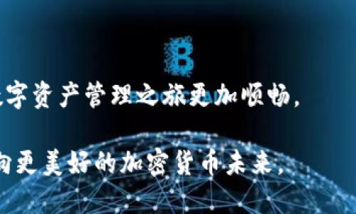   如何将币从交易所安全快速地转移到Tokenim平台？ / 

 guanjianci 交易所转币, Tokenim平台, 加密货币, 数字资产 /guanjianci 

引言

在加密货币的世界里，安全性和效率是每个投资者最为关注的要素。随着数字资产的快速发展，越来越多的用户选择将其资产存储在专门的平台上，以更好地管理和增值。Tokenim作为一个新兴的数字资产管理平台，凭借其独特的功能与服务受到广泛关注。本篇文章将深入探讨如何将币从交易所安全地转移到Tokenim平台，并提供多种实用技巧确保每个环节的顺利完成。

了解Tokenim平台的独特性

在开始转移之前，首先我们需要对Tokenim进行一些基本了解。Tokenim是一个集成了多种数字资产管理功能的平台，用户可以在这里轻松地进行加密货币的交易、存储和投资。与传统的交易所相比，Tokenim不仅提供了更高的安全保障，还有全面的用户友好界面，使得即使是加密货币新手也能轻松上手。

Tokenim还特别强调用户的隐私保护，采取多重加密技术，确保用户的信息和资产不被第三方窃取。此平台还支持多种主流和小众加密货币的交易，让每位用户都能在其中找到适合自己的投资机会。

转币前的准备工作

在进行任何转账操作之前，有几个重要步骤需要进行准备，这将直接影响到转账的顺利程度。

h4确认Tokenim账户的接收地址/h4

首先，你需要确保已经在Tokenim平台上创建了账户，并完成相关的身份验证。一旦账户创建成功，登录后找到“钱包”或“资产管理”选项，查找相应资产的接收地址。这个地址通常是由一串字母和数字组成的，确保将其复制无误。

h4检查交易所的转出功能/h4

其次，登录到你所使用的交易所账户。例如，Binance、Coinbase或Huobi等常用平台。在你的钱包或资产管理页面，找到“提现”或“转出”功能，选择你想要转账的数字资产类型，如比特币、以太坊等。

进行转账时，系统会要求你输入接收地址。在这个时候，务必仔细核对，从Tokenim平台复制的接收地址与交易所中输入的地址是否一致，因为一旦转账确认，无法撤回。如果地址错误，可能会导致资产的永久损失。

进行转账的具体步骤

在确认一切准备就绪后，接下来就可以进行具体的转账步骤了：

h4输入转账数量/h4

在交易所的提现页面，输入你想要转账的资产数量。多数交易所会提供一个最小提现限制，确认你的提现金额满足该要求。同时，要考虑到可能的交易手续费，建议在输入金额时留出一定的手续费额度。

h4选择支付方式/h4

有些交易所会提供多个转账方式，如区块链即时转账或批量转账。尽量选择最优的方式，以确保你的转账可以迅速且安全地完成。

h4确认并完成转账/h4

一切准备就绪后，点击确认提现，系统可能会给你发送一封邮件或短信，要求验证。这是为了确保操作安全，防止未经授权的转账。在确认后，转账过程将开始。这时，你可以在交易所的资产页面查看转账状态，通常会显示为“处理中”或“已完成”。

监控转账状态

交易所转账到Tokenim平台后，通常需要一定的时间才能完成。这取决于区块链的拥堵情况。你可以通过Tokenim的资产管理功能来监控接收状态，确认资产是否成功到账。建议保持耐心，并及时检查。

h4检查到账记录/h4

转账完成后，记得在Tokenim查看你的账户余额，确保转账金额与预期一致。如果遇到任何问题，可以及时联系Tokenim的客服，他们将会提供专业的支持和帮助。

转账后的安全措施

一旦资产成功转移到Tokenim平台，为确保资产安全，建议采取一些额外的保护措施：

h4启用双重身份验证/h4

Tokenim支持双重身份验证，确保账户安全。这一功能能为你的账户提供额外保护，防止未授权的访问。开启后，每次登录时不仅需要输入密码，还需输入通过动态验证码。

h4定期更改密码/h4

建议定期更改账户密码，使用复杂而独特的组合，以提高安全性。同时，不要将账户信息分享给他人，也不要在公用网络环境下操作你的账户以避免被窃取。

总结

将币从交易所转移到Tokenim平台并不是一件复杂的事情，只需遵循上述步骤并加以注意，就可以确保转账的安全与成功。希望这篇文章能为你提供有用的信息，使你的数字资产管理之旅更加顺畅。

如想进一步了解Tokenim提供的其他功能，优质的客户服务，或是如何进行更高效的投资管理，请继续关注我们的后续文章，通过持续学习来提升自己的投资技能，共同迈向更美好的加密货币未来。