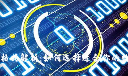 以太坊钱包文件格式解析:如何选择适合你的数字资产存储方式