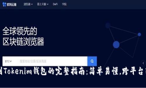 币安转账到Tokenim钱包的完整指南:简单易懂,跨平台转账不再难