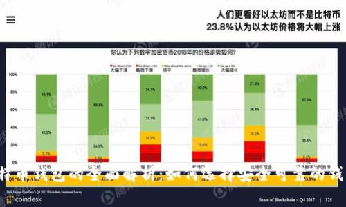 比特币钱包的全面解析:如何选择安全可靠的钱包?