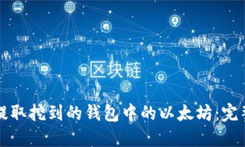 轻松提取挖到的钱包中的以太坊:完整指南