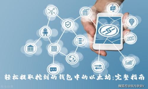 轻松提取挖到的钱包中的以太坊:完整指南