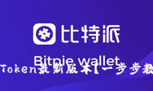 如何下载imToken最新版本？一步步教你轻松搞定
