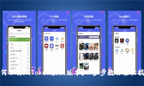 如何下载imToken最新版本？一步步教你轻松搞定