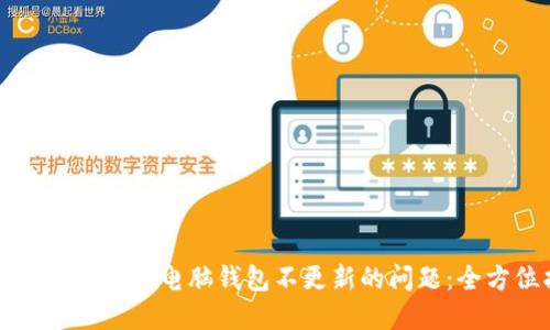 如何解决狗狗币电脑钱包不更新的问题:全方位指南
