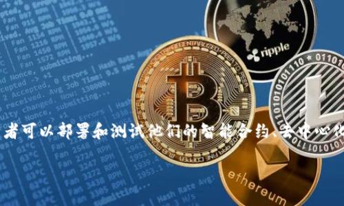 Tokenim测试网是一个为区块链开发者和用户提供的测试环境，在这个环境中，开发者可以部署和测试他们的智能合约、去中心化应用（dApp）以及区块链项目。与主网相比，测试网具有以下几个显著的特点和优势。

### Tokenim测试网：解锁区块链开发的新天地