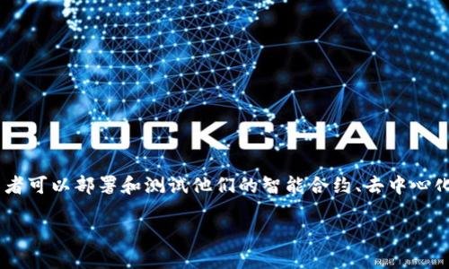 Tokenim测试网是一个为区块链开发者和用户提供的测试环境，在这个环境中，开发者可以部署和测试他们的智能合约、去中心化应用（dApp）以及区块链项目。与主网相比，测试网具有以下几个显著的特点和优势。

### Tokenim测试网：解锁区块链开发的新天地