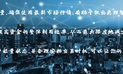   如何解决TokenIM转出时能量不足的问题：实用指南 / 

 guanjianci TokenIM, 转出, 能量不足, 解决方案 /guanjianci 

引言
在区块链技术飞速发展的今天，数字资产的转移变得尤为重要。然而，使用TokenIM进行转出时，遇到“能量不足”的问题让许多用户感到困惑和不安。今天，我们就来深度解析这个问题，提供实用的解决方案，帮助你轻松解决TokenIM转出能量不足的困扰。

什么是TokenIM？
TokenIM是一款深受用户喜爱的数字资产管理工具，它具有简洁易用的界面以及强大的功能。用户可以通过TokenIM进行数字资产的存储、转移和交易。然而，随着用户量的增加，很多新手在使用该平台时可能会遇到不同的问题。

能量不足的现象
很多用户在尝试将TokenIM中的代币转出时，会发现系统弹出提示：能量不足。这其实是因为智能合约在执行转出交易时需要消耗一定的“能量”。在加密货币生态中，能源不足的问题并非个例，很多用户对此感到困惑，甚至有时候不知道如何解决。

为什么会出现能量不足的问题？
首先，需要了解的是，TokenIM及其底层的区块链技术对每一笔交易都需要消耗资源。这些资源被称为“能量”或者“燃料”。当你进行转出时，系统需要一定的能量来验证及记载这笔交易。如果账户中没有足够的能量，转出交易就会被拒绝，这就是我们常说的“能量不足”。

如何解决能量不足的问题？
以下是几种有效的解决方案，帮助你快速解决TokenIM转出时能量不足的问题。

h41. 充能量/h4
最直接有效的办法就是为你的TokenIM账户充值。如果你的账户里能量不足，首先可以通过平台提供的官方渠道进行充值。通常，充值过程十分简单，你只需要在平台上找到相应的充值选项，选择合适的支付方式，输入想要充值的金额后确认即可。尽管需要支付一定的费用，但这是确保你顺利进行交易的必要步骤。

h42. 交易时间/h4
有时候，能量不足可能是因为在交易高峰期进行转出，导致系统繁忙。当网络拥堵时，所需的能量会大幅上升。因此，选择在非高峰时段进行交易，会有助于降低交易所需的能量。通过观察市场动态，可以及早找出最佳的交易时机。

h43. 精简交易内容/h4
在进行交易时，尝试减少转出的代币数量，或者选择更简单的转出方式。每一笔复杂的交易都会需要更多的能量，在可控范围内简化交易内容，能有效降低能量消耗，从而使转出成为可能。

h44. 了解合约和手续费/h4
不同的合约对于能量消耗的要求各有不同。了解你所使用的智能合约细节，比如手续费、燃料要求等，能帮助你在转出时更具把握。通过审查合约，可以选择更为经济、能量消耗较低的合约进行交易。

提升账户能量的其他方法
在了解了基本的解决方案后，还有一些方法可以帮助你从根本上提升账户的能量。

h41. 多参与社区活动/h4
TokenIM及其相关社区时常会举办一些活动，比如交易竞赛、奖励活动等。积极参与这些活动不仅可以提高你在社区的知名度，还有机会获得额外的能量或代币奖励。借助活动的奖励，你的账户能量能得到有效提升。

h42. 监听市场动态/h4
保持对市场的敏锐度，及时调整你的交易策略。在掌握市场趋势的基础上，选择合适的交易产品和时间，可以帮助你更好地管理账户能量。确保使用最新市场行情，有助于做出更理智的投资决策，从而减少因能量不足而产生的损失。

h43. 学习资源管理技巧/h4
了解如何有效管理数字资产以及其能量是一项重要的能力。通过学习资源管理技巧，你可以知道如何在不同情况下进行最佳的交易，提高资金的整体利用效率，从而最大限度地减少能量不足的问题。

总结
虽然TokenIM转出能量不足的问题让许多用户产生烦恼，但是通过以上几种方法和建议，相信你能迅速找到解决方案。维护良好的账户能量状态，并合理安排交易时机，可以让你的数字资产管理更加顺利。在未来，不断学习和适应也是你在这一领域立足之本。

希望本指南能够帮助到你，让你在使用TokenIM的过程中更加得心应手，尽情享受数字资产转移的乐趣。