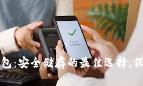 比特币硬件冷钱包:安全储存的最佳选择,保护你的数字资产