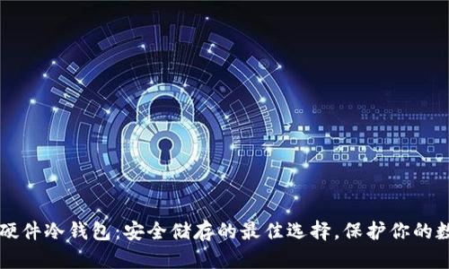 比特币硬件冷钱包:安全储存的最佳选择,保护你的数字资产
