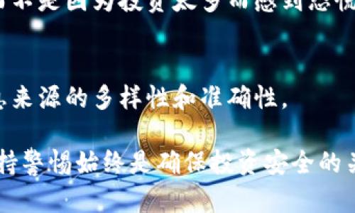 在加密货币的领域中，识别代币（token）的真伪至关重要。随着市场上出现的项目越来越多，假代币或骗局也层出不穷。以下是一些识别代币真伪的有效方法：

1. 查看项目白皮书
一个可靠的代币通常会有一份详细的白皮书。白皮书应列出项目的目标、技术细节、团队介绍以及财务计划。确保你可以清晰地理解这些信息，并检查白皮书是否有任何模糊或矛盾的地方。

2. 研究团队背景
项目团队的背景是判断代币真伪的重要因素。查看团队成员的LinkedIn资料和其他社交媒体，了解他们在区块链领域的经验和可信度。一个经验丰富、透明的团队通常更可信。

3. 社区反馈与媒体报道
主动搜索社区对该代币的反馈，例如在Reddit、Telegram或Discord等平台上的讨论。积极的社区支持通常是代币可信度的标志。此外，查看媒体报道，看看主流媒体是否对该项目进行过报道。

4. 代码透明性与审计
如果代币的代码是开源的，可以在GitHub上查看。透明的代码能够帮助用户了解项目的真实性。同时，查看项目是否经过第三方安全审计，这可以进一步增强信任感。

5. 代币的流动性及交易历史
检查代币的流动性和交易量。高流动性通常意味着有更多的用户在参与，降低了骗局的风险。此外，通过数据分析网站查看代币的交易历史，了解其价格波动是否合理。

6. 合约地址与区块链浏览器
每个基于区块链的代币都有一个独特的合约地址。你可以通过区块链浏览器（如Etherscan或BscScan）验证合约地址，确保它与项目方提供的地址一致，防止被假代币欺骗。

7. 警惕过于美好的承诺
如果某个代币项目承诺保证回报或过于夸张的收益，这往往是骗局的迹象。理性的投资常常需要耐心，不应被短期的高回报所诱惑。

8. 社交媒体与信息来源的可靠性
关注项目的官方社交媒体账号，查看他们的信息更新是否频繁且专业。如果信息来源不稳定，或多次出现虚假消息，要特别小心。

9. 投资额度与风险管理
对于不确定的代币，建议初期投资不超过自己能承受的损失。这种方式不仅能降低风险，也可以让你更加理性地分析项目，而不是因为投资太多而感到恐慌。

10. 多渠道验证信息
在做出投资决定之前，务必从多个渠道验证代币信息。通过不同的网络社区、论坛和市场分析工具来了解整体情况，确保信息来源的多样性和准确性。

通过上述步骤的综合使用，用户可以更有效地识别代币的真伪，增强自己的投资安全感。在这个波动、快速变化的市场中，保持警惕始终是确保投资安全的关键。无论何时，理智、谨慎的态度都是做出高明决策的基石。同时，与你的社交圈分享经验和见解，共同提高识别骗局的能力。