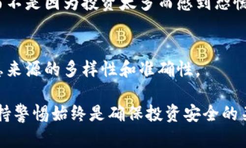 在加密货币的领域中，识别代币（token）的真伪至关重要。随着市场上出现的项目越来越多，假代币或骗局也层出不穷。以下是一些识别代币真伪的有效方法：

1. 查看项目白皮书
一个可靠的代币通常会有一份详细的白皮书。白皮书应列出项目的目标、技术细节、团队介绍以及财务计划。确保你可以清晰地理解这些信息，并检查白皮书是否有任何模糊或矛盾的地方。

2. 研究团队背景
项目团队的背景是判断代币真伪的重要因素。查看团队成员的LinkedIn资料和其他社交媒体，了解他们在区块链领域的经验和可信度。一个经验丰富、透明的团队通常更可信。

3. 社区反馈与媒体报道
主动搜索社区对该代币的反馈，例如在Reddit、Telegram或Discord等平台上的讨论。积极的社区支持通常是代币可信度的标志。此外，查看媒体报道，看看主流媒体是否对该项目进行过报道。

4. 代码透明性与审计
如果代币的代码是开源的，可以在GitHub上查看。透明的代码能够帮助用户了解项目的真实性。同时，查看项目是否经过第三方安全审计，这可以进一步增强信任感。

5. 代币的流动性及交易历史
检查代币的流动性和交易量。高流动性通常意味着有更多的用户在参与，降低了骗局的风险。此外，通过数据分析网站查看代币的交易历史，了解其价格波动是否合理。

6. 合约地址与区块链浏览器
每个基于区块链的代币都有一个独特的合约地址。你可以通过区块链浏览器（如Etherscan或BscScan）验证合约地址，确保它与项目方提供的地址一致，防止被假代币欺骗。

7. 警惕过于美好的承诺
如果某个代币项目承诺保证回报或过于夸张的收益，这往往是骗局的迹象。理性的投资常常需要耐心，不应被短期的高回报所诱惑。

8. 社交媒体与信息来源的可靠性
关注项目的官方社交媒体账号，查看他们的信息更新是否频繁且专业。如果信息来源不稳定，或多次出现虚假消息，要特别小心。

9. 投资额度与风险管理
对于不确定的代币，建议初期投资不超过自己能承受的损失。这种方式不仅能降低风险，也可以让你更加理性地分析项目，而不是因为投资太多而感到恐慌。

10. 多渠道验证信息
在做出投资决定之前，务必从多个渠道验证代币信息。通过不同的网络社区、论坛和市场分析工具来了解整体情况，确保信息来源的多样性和准确性。

通过上述步骤的综合使用，用户可以更有效地识别代币的真伪，增强自己的投资安全感。在这个波动、快速变化的市场中，保持警惕始终是确保投资安全的关键。无论何时，理智、谨慎的态度都是做出高明决策的基石。同时，与你的社交圈分享经验和见解，共同提高识别骗局的能力。