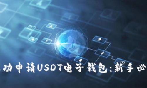 如何成功申请USDT电子钱包:新手必看指南