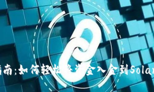 新手指南:如何轻松将资金入金到Solana钱包