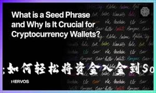新手指南:如何轻松将资金入金到Solana钱包