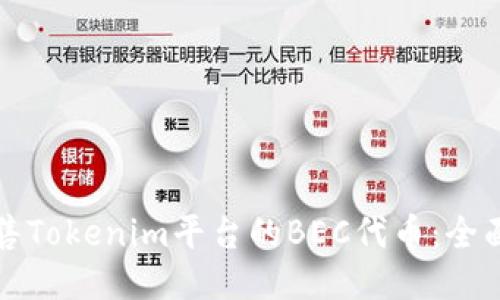 如何高效出售Tokenim平台的BEC代币:全面指南与技巧