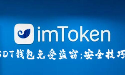 如何保护你的USDT钱包免受盗窃:安全技巧与常见失误分析