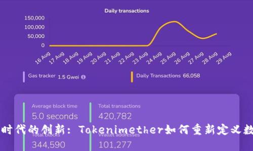 区块链时代的创新: Tokenimether如何重新定义数字资产