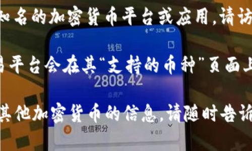 截至我知识更新的截止日期（2023年10月），Tokenim并不是一个广为人知的名字，因此我不能给出具体的信息。如果Tokenim是一个新的或者不太知名的加密货币平台或应用，请访问其官方网站或者社交媒体以获取最新信息。

如果你是想了解某个特定的加密货币平台是否支持狗币（Dogecoin），通常最好的方法是登录该平台，查看其支持的币种列表或者官方公告。许多交易平台会在其“支持的币种”页面上列出所有可以交易的加密货币，包括狗币。如果该平台提供了帮助中心或客服支持，也可以通过这两种渠道获取有关狗币支持的最新和准确的信息。

此外，考虑到加密货币行业的快速变化，建议你随时关注相关的新闻和资讯，以获得最新的数据和动态。如果有其他问题或者想了解更多关于狗币或其他加密货币的信息，请随时告诉我！