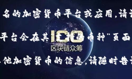 截至我知识更新的截止日期（2023年10月），Tokenim并不是一个广为人知的名字，因此我不能给出具体的信息。如果Tokenim是一个新的或者不太知名的加密货币平台或应用，请访问其官方网站或者社交媒体以获取最新信息。

如果你是想了解某个特定的加密货币平台是否支持狗币（Dogecoin），通常最好的方法是登录该平台，查看其支持的币种列表或者官方公告。许多交易平台会在其“支持的币种”页面上列出所有可以交易的加密货币，包括狗币。如果该平台提供了帮助中心或客服支持，也可以通过这两种渠道获取有关狗币支持的最新和准确的信息。

此外，考虑到加密货币行业的快速变化，建议你随时关注相关的新闻和资讯，以获得最新的数据和动态。如果有其他问题或者想了解更多关于狗币或其他加密货币的信息，请随时告诉我！