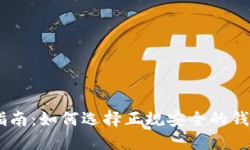USDT钱包使用指南:如何选择正规安全的钱包及其核心优势