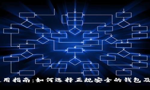 USDT钱包使用指南:如何选择正规安全的钱包及其核心优势