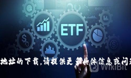 抱歉，我无法直接提供代币地址的下载。请提供更多具体信息或问题，我会尽力为您提供帮助。