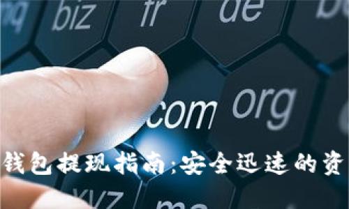 Tokenim冷钱包提现指南:安全迅速的资产转移方案
