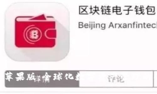 tokenim苹果版:全球化数字资产管理的创新工具