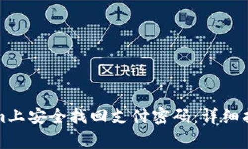 如何在Tokenim上安全找回支付密码:详细指南与注意事项