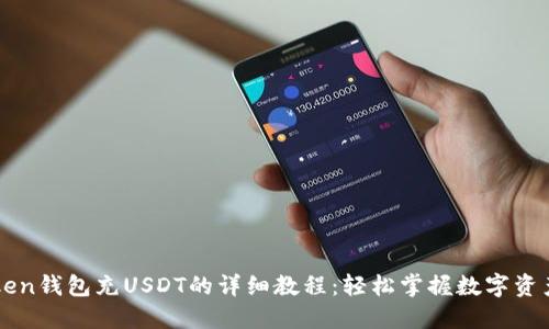 imToken钱包充USDT的详细教程:轻松掌握数字资产管理