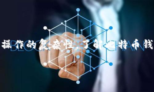 比特币钱包的分类标准主要基于钱包的使用方式、安全性、便利性和存储形式等方面。以下是一些常见的比特币钱包分类标准：

### 1. 按照存储方式分类

#### 热钱包与冷钱包
热钱包是指随时可以连接互联网的钱包，方便用户随时进行交易。这类钱包一般适合进行频繁交易的用户。
冷钱包则是脱离互联网的一种存储方式，更加安全，适合长期持有比特币的用户。这类钱包可以是纸钱包或硬件钱包，极大地降低被盗的风险。

#### 软件钱包与硬件钱包
软件钱包是安装在电脑、手机或其他设备上的应用程序，用户可以通过这些程序管理和发送比特币。
硬件钱包是一种专门的设备，用于离线存储比特币，极大地提高了安全性。这种钱包虽然不如软件钱包方便，但安全性上有显著优势。

### 2. 按照使用方式分类

#### 桌面钱包、移动钱包与在线钱包
桌面钱包是安装在桌面电脑上的应用，包括一些知名的比特币客户端。
移动钱包是为智能手机设计的应用程序，方便用户随时随地进行比特币交易。
在线钱包是基于云的服务，用户可以通过网址访问自己的比特币账户，通常适合不想安装软件的用户。

### 3. 按照安全性分类

#### 非托管钱包与托管钱包
非托管钱包是用户完全控制私钥的钱包，只有在用户手中才能进行交易。
托管钱包则是由第三方服务提供商管理私钥，用户只需使用自己的账户即可。这种钱包虽方便，但安全性相对较低。

### 4. 按照功能分类

#### 多币种钱包与单币种钱包
多币种钱包支持多种加密货币的存储和交易，适合投资多种数字货币的用户。
单币种钱包则只支持比特币，提供更专注的服务，便于某些用户管理。

### 5. 其他分类方式

#### 按用户体验分类
有些钱包专注于用户友好的界面和体验，提供简化的交易流程，而有些钱包则针对技术用户，提供更多功能和选项。

### 总结

选择合适的比特币钱包取决于用户的需求，比如安全性、便利性和操作的复杂性。了解比特币钱包的分类标准有助于用户做出更好的决策，保障自己的资产安全。

如果您有更多关于比特币钱包的问题，欢迎继续提问！