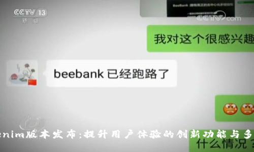 全新Tokenim版本发布:提升用户体验的创新功能与多样化选择