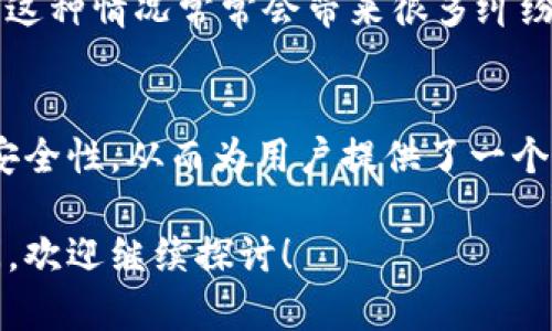 在讨论tokenim的转账记录是否可以删除之前，首先需要了解tokenim是什么以及它在区块链转账中的具体作用。

什么是Tokenim？
Tokenim是一个基于区块链技术的数字资产管理平台，用户能够通过该平台进行多种数字资产的转账、管理和交易。它为用户提供了一个安全、透明的环境，以便于进行各种数字货币的操作。在这个生态系统中，转账记录是不可或缺的一部分，因为每一笔交易都会被记录在区块链上，确保交易的透明度和安全性。

区块链的不可篡改性
要回答“tokenim的转账记录是否可以删除”，我们需要认识到区块链的一个核心特色：不可篡改性。当一笔交易在区块链上被确认并记录后，它将永远存在于链上，无法被删除或修改。这是区块链技术的基础，也是其被广泛认可的原因之一。每个交易都通过复杂的加密算法和共识机制进行验证，以确保其真实性和安全性。

转账记录的隐私与安全
尽管区块链上一旦记录的交易无法删除，但用户的数字身份却并不完全暴露。大多数区块链采取了去中心化的方式，每笔交易都是以钱包地址为标识，而非直接关联到个人身份。因此，虽然转账记录是公开的，但不一定能够直接关联到具体的个人。

如何管理你的转账记录
虽然无法直接删除转账记录，但用户可以采取其他措施来管理他们的转账记录。例如，使用多个钱包地址进行不同交易或将交易混合以增强隐私性。同时，用户还可以选择一些支持隐私保护的协议，这类协议专为增强用户隐私设计，比如使用混币服务等。通过这些方式，用户可以在一定程度上保护自己的交易隐私。

转账记录的基本应用
转账记录在数字货币交易中起着重要的角色。首先，它为用户提供了交易证明，便于查询交易历史。其次，转账记录可以帮助用户进行资产管理、预算规划或投资决策。许多交易平台甚至会将转账记录生成报表，方便用户进行年度税务申报或资产评估。

为什么无法删除转账记录是好事
虽然无法删除交易记录看似限制了用户的操作自由，但从更广泛的角度来看，这实际上是有利于保护用户的权益。在传统金融体系中，交易记录有可能被篡改或删除，这种情况常常会带来很多纠纷。而区块链的公开透明恰恰避免了这种问题，为用户提供了一个可信赖的交易环境。

总结
综上所述，tokenim的转账记录是无法删除的，这一特性源自于区块链的不可篡改性。这一机制虽然限制了用户对转账记录的直接操作，但却保障了交易的透明性和安全性，从而为用户提供了一个更加信任的数字资产管理平台。在管理自己的转账记录时，用户可以通过多个钱包、隐私保护协议等办法来增强交易的隐私性，而无需担心记录被篡改或删除的问题。

在未来，我们可以预见区块链技术会持续发展，伴随而来的隐私与安全问题也将得到进一步的解决。如果您对tokenim或任何其他数字资产管理平台有进一步的疑问，欢迎继续探讨！