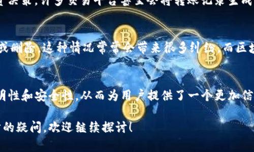 在讨论tokenim的转账记录是否可以删除之前，首先需要了解tokenim是什么以及它在区块链转账中的具体作用。

什么是Tokenim？
Tokenim是一个基于区块链技术的数字资产管理平台，用户能够通过该平台进行多种数字资产的转账、管理和交易。它为用户提供了一个安全、透明的环境，以便于进行各种数字货币的操作。在这个生态系统中，转账记录是不可或缺的一部分，因为每一笔交易都会被记录在区块链上，确保交易的透明度和安全性。

区块链的不可篡改性
要回答“tokenim的转账记录是否可以删除”，我们需要认识到区块链的一个核心特色：不可篡改性。当一笔交易在区块链上被确认并记录后，它将永远存在于链上，无法被删除或修改。这是区块链技术的基础，也是其被广泛认可的原因之一。每个交易都通过复杂的加密算法和共识机制进行验证，以确保其真实性和安全性。

转账记录的隐私与安全
尽管区块链上一旦记录的交易无法删除，但用户的数字身份却并不完全暴露。大多数区块链采取了去中心化的方式，每笔交易都是以钱包地址为标识，而非直接关联到个人身份。因此，虽然转账记录是公开的，但不一定能够直接关联到具体的个人。

如何管理你的转账记录
虽然无法直接删除转账记录，但用户可以采取其他措施来管理他们的转账记录。例如，使用多个钱包地址进行不同交易或将交易混合以增强隐私性。同时，用户还可以选择一些支持隐私保护的协议，这类协议专为增强用户隐私设计，比如使用混币服务等。通过这些方式，用户可以在一定程度上保护自己的交易隐私。

转账记录的基本应用
转账记录在数字货币交易中起着重要的角色。首先，它为用户提供了交易证明，便于查询交易历史。其次，转账记录可以帮助用户进行资产管理、预算规划或投资决策。许多交易平台甚至会将转账记录生成报表，方便用户进行年度税务申报或资产评估。

为什么无法删除转账记录是好事
虽然无法删除交易记录看似限制了用户的操作自由，但从更广泛的角度来看，这实际上是有利于保护用户的权益。在传统金融体系中，交易记录有可能被篡改或删除，这种情况常常会带来很多纠纷。而区块链的公开透明恰恰避免了这种问题，为用户提供了一个可信赖的交易环境。

总结
综上所述，tokenim的转账记录是无法删除的，这一特性源自于区块链的不可篡改性。这一机制虽然限制了用户对转账记录的直接操作，但却保障了交易的透明性和安全性，从而为用户提供了一个更加信任的数字资产管理平台。在管理自己的转账记录时，用户可以通过多个钱包、隐私保护协议等办法来增强交易的隐私性，而无需担心记录被篡改或删除的问题。

在未来，我们可以预见区块链技术会持续发展，伴随而来的隐私与安全问题也将得到进一步的解决。如果您对tokenim或任何其他数字资产管理平台有进一步的疑问，欢迎继续探讨！