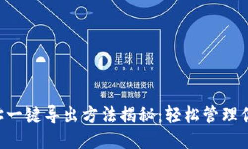 TRX钱包地址一键导出方法揭秘:轻松管理你的数字资产
