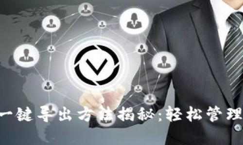 TRX钱包地址一键导出方法揭秘:轻松管理你的数字资产