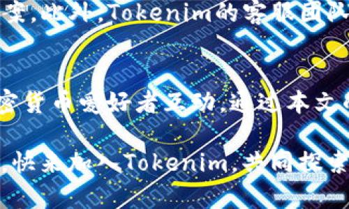   如何成功入驻Tokenim：一步步详解与注意事项 / 
 guanjianci Tokenim, 入驻, 加密货币, 区块链 /guanjianci 

引言：Tokenim是什么？
在当今数字经济蓬勃发展的背景下，各种加密货币和区块链项目层出不穷，Tokenim作为一个新兴的加密货币交易平台，凭借其技术创新和用户友好的界面，迅速吸引了大量关注。那么，什么是Tokenim？它又有什么独特的魅力呢？本文将详细阐述如何成功入驻Tokenim，以及在这个过程中需要注意的一些关键点。

Tokenim的独特卖点
Tokenim不仅仅是一个简单的交易平台，它致力于为用户提供更安全、更便捷的交易体验。首先，Tokenim采用了先进的安全技术，确保用户资金的安全；同时，它还引入了多种便捷的交易工具，帮助用户快速做出交易决策。此外，Tokenim的用户界面设计简单直观，极大地降低了交易的门槛。无论你是新手还是资深玩家，Tokenim都能满足你的需求。

入驻Tokenim的动机
考虑入驻Tokenim的用户，无疑是被多种优势吸引。首先，该平台支持多种加密货币交易，包括热门币种如比特币、以太坊等，用户可以自由选择。同时，Tokenim还定期推出各种促销活动，帮助用户以更低的成本交易。此外，成功入驻后，用户还有机会参与到Tokenim的生态系统中，享受各种独特的福利，例如参加新币上线的内测、获得代币空投等。

第一步：了解入驻条件
在正式入驻Tokenim之前，用户需要对Tokenim的入驻条件有一个全面的了解。一般而言，用户需要年满18岁，并具备基本的加密货币知识。同时，用户需要提供有效的身份证明以完成实名认证。这不仅是为了确保交易的安全，也是为了合法合规，符合相关法律法规。

第二步：注册账户
接下来，用户可以通过Tokenim的官方网站或移动端App进行注册。在注册页面，用户需要填写一些基本信息，比如用户名、邮箱地址以及设置密码。值得注意的是，建议用户选择一个复杂但又容易记住的密码，以防止账户被他人入侵。注册完成后，用户会收到一封激活邮件，点击邮件中的链接即可激活账户。

第三步：实名认证
实名认证是入驻Tokenim的重要一步。用户需要上传清晰的身份证明文件，并进行自拍以验证身份。在提交申请后，Tokenim的审核团队通常会在24小时内完成审核。通过后，用户将获得更高的交易限额和全面的账户权限。

第四步：资金充值
实名认证通过后，用户可以开始充值资金以进行交易。Tokenim支持多种充值方式，用户可以选择通过银行转账、信用卡或是其他加密货币进行充值。在充值过程中，用户需要注意最低充值金额与手续费，以便更好地管理自身的交易成本。

第五步：选择交易对
资金成功充值后，用户可以进入交易页面，选择自己感兴趣的交易对。Tokenim提供多种交易对，用户可以灵活选择，比如BTC/USDT、ETH/BTC等。在选择交易对时，建议用户进行分析，了解市场行情，科学决策。

第六步：下单交易
选择好交易对后，用户可以进行下单操作。Tokenim提供市价单和限价单两种下单方式。市价单适合那些希望快速成交的用户，而限价单则适合那些希望在特定价格成交的用户。无论选择哪种方式，用户都应仔细考虑市场走势，以作出明智的决策。

第七步：交易后管理
成功成交后，用户需要对自己的交易进行管理。Tokenim提供了详细的交易记录和账户管理工具，用户可以随时查看自己的交易历史和账户余额。通过这些数据，用户能够更好地评估自己的投资表现，及时调整交易策略。此外，Tokenim还提供了丰富的分析工具，帮助用户把握市场动态。

常见问题解答
在入驻Tokenim的过程中，用户可能会碰到一些问题。比如，如何找回丢失的密码？如何提高提现限额？这些问题可以通过Tokenim官方网站的帮助中心找到解决方案。此外，Tokenim的客服团队也随时准备解答用户的疑问，确保用户在交易过程中无忧无虑。

总结：为何选择Tokenim？
总的来说，Tokenim因其安全、便捷、用户友好的特性而备受用户青睐。成功入驻后，用户不仅能够享受到丰富的交易体验，还有机会参与到生态系统中，与全球的加密货币爱好者互动。通过本文的详细介绍，相信你对Tokenim的入驻流程及其独特卖点已经有了全面的了解。如果你希望在加密货币的世界中把握机会，Tokenim无疑是一个值得你信赖的平台。

在这个快速发展的行业中，选择一个合适的平台是至关重要的。Tokenim凭借其创新的技术与优质的服务，正在逐渐成为加密货币投资者的首选。因此，别再犹豫了，快来加入Tokenim，共同探索未来的无限可能吧！