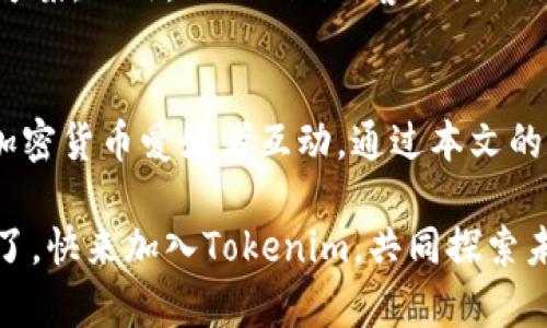   如何成功入驻Tokenim：一步步详解与注意事项 / 
 guanjianci Tokenim, 入驻, 加密货币, 区块链 /guanjianci 

引言：Tokenim是什么？
在当今数字经济蓬勃发展的背景下，各种加密货币和区块链项目层出不穷，Tokenim作为一个新兴的加密货币交易平台，凭借其技术创新和用户友好的界面，迅速吸引了大量关注。那么，什么是Tokenim？它又有什么独特的魅力呢？本文将详细阐述如何成功入驻Tokenim，以及在这个过程中需要注意的一些关键点。

Tokenim的独特卖点
Tokenim不仅仅是一个简单的交易平台，它致力于为用户提供更安全、更便捷的交易体验。首先，Tokenim采用了先进的安全技术，确保用户资金的安全；同时，它还引入了多种便捷的交易工具，帮助用户快速做出交易决策。此外，Tokenim的用户界面设计简单直观，极大地降低了交易的门槛。无论你是新手还是资深玩家，Tokenim都能满足你的需求。

入驻Tokenim的动机
考虑入驻Tokenim的用户，无疑是被多种优势吸引。首先，该平台支持多种加密货币交易，包括热门币种如比特币、以太坊等，用户可以自由选择。同时，Tokenim还定期推出各种促销活动，帮助用户以更低的成本交易。此外，成功入驻后，用户还有机会参与到Tokenim的生态系统中，享受各种独特的福利，例如参加新币上线的内测、获得代币空投等。

第一步：了解入驻条件
在正式入驻Tokenim之前，用户需要对Tokenim的入驻条件有一个全面的了解。一般而言，用户需要年满18岁，并具备基本的加密货币知识。同时，用户需要提供有效的身份证明以完成实名认证。这不仅是为了确保交易的安全，也是为了合法合规，符合相关法律法规。

第二步：注册账户
接下来，用户可以通过Tokenim的官方网站或移动端App进行注册。在注册页面，用户需要填写一些基本信息，比如用户名、邮箱地址以及设置密码。值得注意的是，建议用户选择一个复杂但又容易记住的密码，以防止账户被他人入侵。注册完成后，用户会收到一封激活邮件，点击邮件中的链接即可激活账户。

第三步：实名认证
实名认证是入驻Tokenim的重要一步。用户需要上传清晰的身份证明文件，并进行自拍以验证身份。在提交申请后，Tokenim的审核团队通常会在24小时内完成审核。通过后，用户将获得更高的交易限额和全面的账户权限。

第四步：资金充值
实名认证通过后，用户可以开始充值资金以进行交易。Tokenim支持多种充值方式，用户可以选择通过银行转账、信用卡或是其他加密货币进行充值。在充值过程中，用户需要注意最低充值金额与手续费，以便更好地管理自身的交易成本。

第五步：选择交易对
资金成功充值后，用户可以进入交易页面，选择自己感兴趣的交易对。Tokenim提供多种交易对，用户可以灵活选择，比如BTC/USDT、ETH/BTC等。在选择交易对时，建议用户进行分析，了解市场行情，科学决策。

第六步：下单交易
选择好交易对后，用户可以进行下单操作。Tokenim提供市价单和限价单两种下单方式。市价单适合那些希望快速成交的用户，而限价单则适合那些希望在特定价格成交的用户。无论选择哪种方式，用户都应仔细考虑市场走势，以作出明智的决策。

第七步：交易后管理
成功成交后，用户需要对自己的交易进行管理。Tokenim提供了详细的交易记录和账户管理工具，用户可以随时查看自己的交易历史和账户余额。通过这些数据，用户能够更好地评估自己的投资表现，及时调整交易策略。此外，Tokenim还提供了丰富的分析工具，帮助用户把握市场动态。

常见问题解答
在入驻Tokenim的过程中，用户可能会碰到一些问题。比如，如何找回丢失的密码？如何提高提现限额？这些问题可以通过Tokenim官方网站的帮助中心找到解决方案。此外，Tokenim的客服团队也随时准备解答用户的疑问，确保用户在交易过程中无忧无虑。

总结：为何选择Tokenim？
总的来说，Tokenim因其安全、便捷、用户友好的特性而备受用户青睐。成功入驻后，用户不仅能够享受到丰富的交易体验，还有机会参与到生态系统中，与全球的加密货币爱好者互动。通过本文的详细介绍，相信你对Tokenim的入驻流程及其独特卖点已经有了全面的了解。如果你希望在加密货币的世界中把握机会，Tokenim无疑是一个值得你信赖的平台。

在这个快速发展的行业中，选择一个合适的平台是至关重要的。Tokenim凭借其创新的技术与优质的服务，正在逐渐成为加密货币投资者的首选。因此，别再犹豫了，快来加入Tokenim，共同探索未来的无限可能吧！