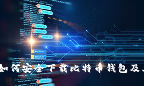 全面指南:如何安全下载比特币钱包及其使用技巧