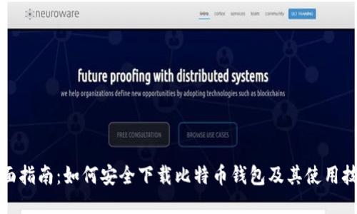 全面指南:如何安全下载比特币钱包及其使用技巧