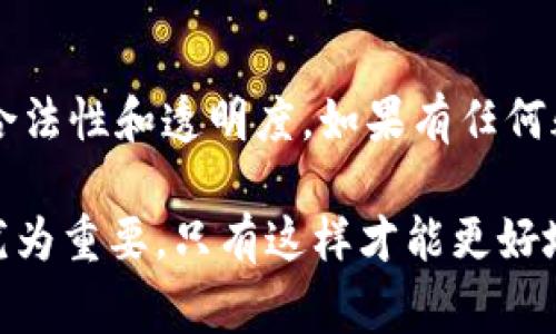 在讨论“tokenim是否属于传销”这个问题之前，让我们首先明确一些基本概念。传销（多层次营销）是一种通过销售产品或服务来吸引新成员并以此获得佣金的商业模式。它通常涉及到对下线的招募，并且下线的收入往往依赖于新下线的招募和销售业绩。这种方式在不少国家被视为非法的，因为它损害了许多参与者的利益。

在数字货币和区块链领域，有许多项目时常被贴上“传销”的标签。在这个背景下，我们可以对tokenim进行分析，以判断它是否符合传销的特征。

什么是Tokenim？
Tokenim是一个基于区块链技术的项目，旨在创建去中心化的数字资产交易平台。该平台允许用户通过提供他们的资产进行交易、投资和借贷。在Tokenim的生态系统中，用户可以享受到快速、安全和透明的交易体验，因此吸引了许多投资者的注意。

Tokenim的商业模式
Tokenim的商业模式主要依赖于交易手续费以及平台上提供的各项增值服务。用户在进行交易时，会支付一定百分比的费用，这些费用会被用于平台的维护和功能扩展。此外，Tokenim也提供一些投资机会，例如参与流动性池、借贷服务等。这些服务试图吸引更多用户来增加平台的活跃度。

与传销的比较
让我们比较Tokenim与传统传销的特征。首先，传销模式中，收入通常依赖于拉人头效应，即新加入的用户的费用会成为老用户的收入来源。然而，Tokenim的收入更依赖于交易和服务的使用，而非新用户的招募。这种模式使得Tokenim在整体结构上与经典的传销有所区别。

法律视角
在法律层面上，Tokenim的合法性取决于其商业运营模式是否符合当地的法规。许多国家对加密货币及其交易所有严格的监管要求。如果Tokenim未能遵循这些法规，或者其模式被证明在实质上与传销相似，便可能面临法律风险。

用户体验和反馈
用户的实际体验也是判断Tokenim是否属于传销的重要指标。从社区反馈来看，大多数用户表示在平台上交易的过程顺利，并且对提供的金融服务给予了积极评价。这与传销系统中常见的负面反馈形成了鲜明对比，后者往往伴随许多参与者的资金损失和不满情绪。

如何鉴别项目是否为传销
如果你想判断一个项目是否为传销，有几个关键点可以关注。首先，项目是否强调通过拉人头来获得收益？其次，平台的主要收入来源是否真正来自用户的活动，还是依赖于新用户的投入？最后，是否有透明的监管框架和合法的商业运营模式？这些都是我们在评估一个项目时所需要考量的重要因素。

总结
总的来说，Tokenim并不符合传统传销的特征。其主要收入来源于交易和服务，而非简单的招募新用户。然而，参与任何项目时都需保持警惕，确保其合法性和透明度。如果有任何疑虑，建议寻求专业的法律意见或咨询相关领域的专家。

通过上述分析，我们希望能够帮助更多人理性看待Tokenim及类似项目的运营模式。在数字货币的高速发展下，了解其背后的业务逻辑和法律框架尤为重要，只有这样才能更好地保护自己的投资权益。