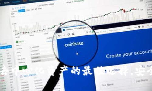 Token Pocket钱包:掌握去中心化资产的最佳选择,安全、便捷与创新的完美结合