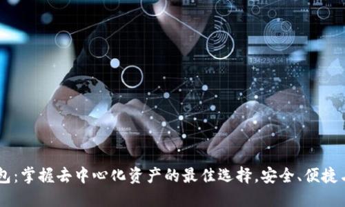 Token Pocket钱包:掌握去中心化资产的最佳选择,安全、便捷与创新的完美结合