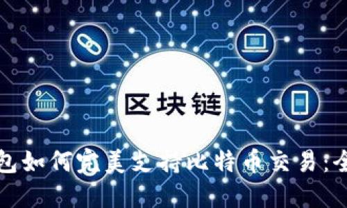 小狐狸钱包如何完美支持比特币交易:全方位解读