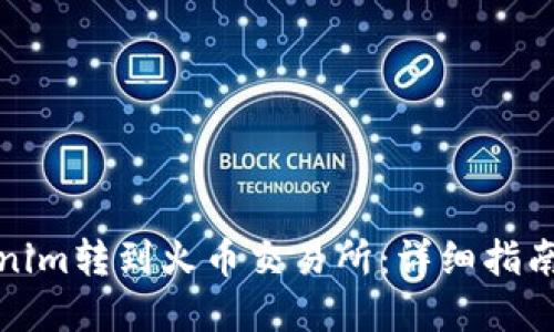 如何将Tokenim转到火币交易所:详细指南与实用技巧