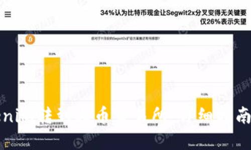 如何将Tokenim转到火币交易所:详细指南与实用技巧