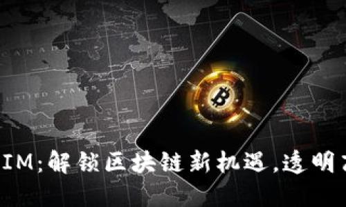 【揭秘】ETC转入TokenIM:解锁区块链新机遇,透明高效的数字资产管理